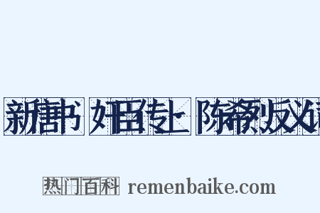 新唐书·奸臣传上·陈希烈反义词是什么意思的图片